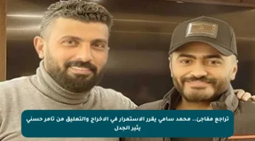 تراجع مفاجئ.. محمد سامي يقرر الاستمرار في الإخراج والتعليق من تامر حسني يثير الجدل